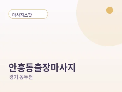 동두천 안흥동 출장마사지