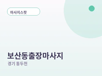 동두천 보산동 출장마사지
