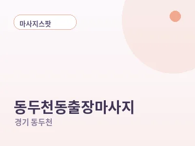 동두천 동두천동 출장마사지