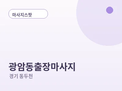 동두천 광암동 출장마사지