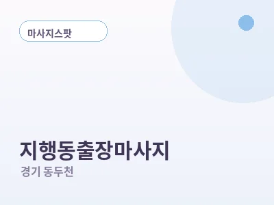 동두천 지행동 출장마사지