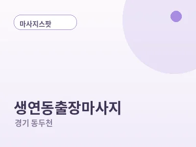 동두천 생연동 출장마사지