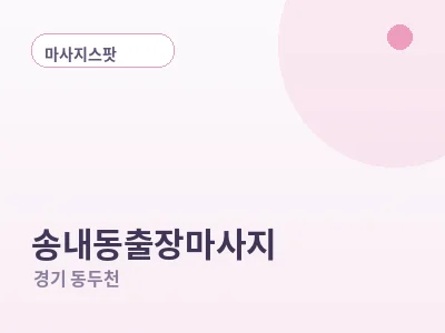 동두천 송내동 출장마사지